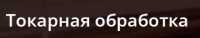 ООО "Токарная обработка"