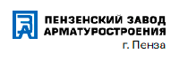 ООО «Пензенский Завод Арматуростроения»