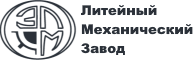 ООО ЛИТЕЙНЫЙ МЕХАНИЧЕСКИЙ ЗАВОД
