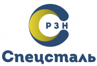 ООО СПЕЦСТАЛЬ РЗН