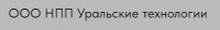 ООО НПП Уральские технологии ООО НПП Уральские технологии