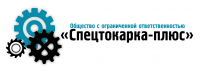 СпецТокарка-Плюс СпецТокарка-Плюс