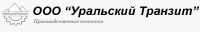 ООО Уральский Транзит ООО Уральский Транзит