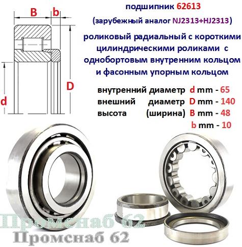 Подшипник 62613 Л