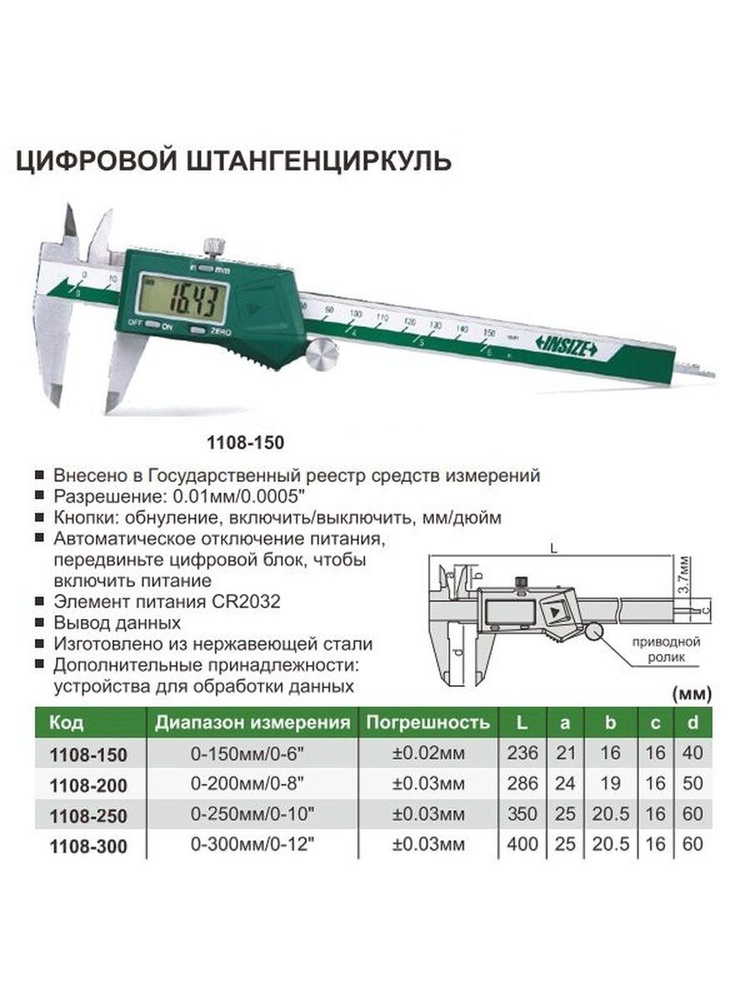 Штангенциркуль ШЦЦ-1-150 0,01 электр. 1108-150 INSIZE INSIZE