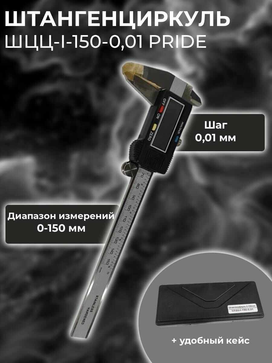 Штангенциркуль ШЦЦ-1-150 0,01 электр. Pride PRIDE
