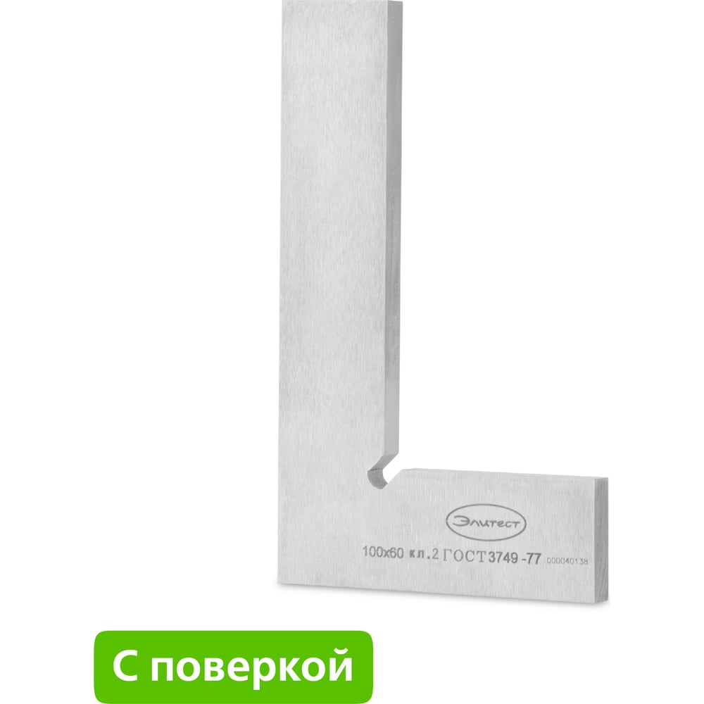 Угольник поверочный УП- 100х 60 кл. 2